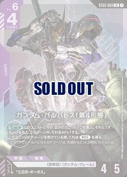 ガンダム・バルバトス(第4形態) 【GCGST05-001LR】